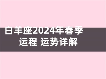 白羊座2024年春季运程 运势详解