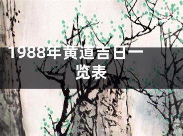 1988年黄道吉日一览表