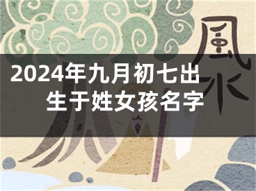 2024年九月初七出生于姓女孩名字