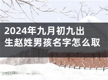 2024年九月初九出生赵姓男孩名字怎么取
