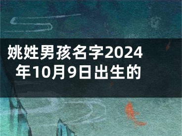 姚姓男孩名字2024年10月9日出生的
