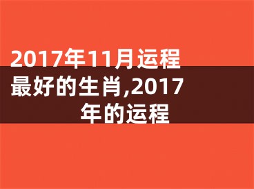 2017年11月运程最好的生肖,2017年的运程