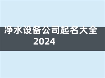 净水设备公司起名大全2024
