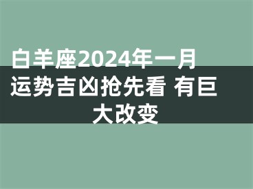 白羊座2024年一月运势吉凶抢先看 有巨大改变