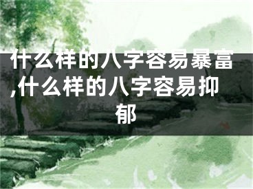 什么样的八字容易暴富,什么样的八字容易抑郁