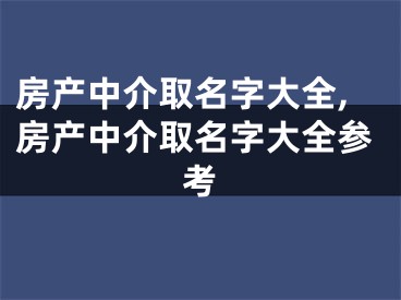 房产中介取名字大全,房产中介取名字大全参考