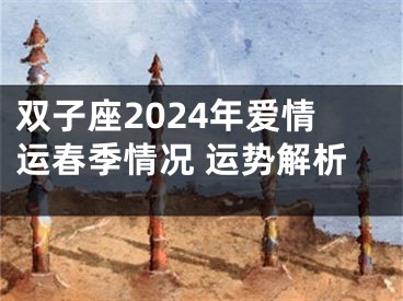 双子座2024年爱情运春季情况 运势解析