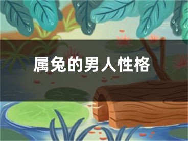 属兔的男人性格