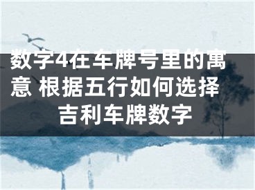 数字4在车牌号里的寓意 根据五行如何选择吉利车牌数字