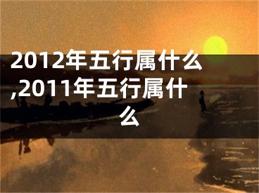 2012年五行属什么,2011年五行属什么