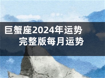 巨蟹座2024年运势完整版每月运势