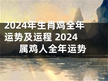 2024年生肖鸡全年运势及运程 2024属鸡人全年运势