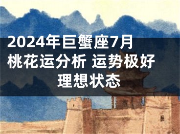 2024年巨蟹座7月桃花运分析 运势极好理想状态