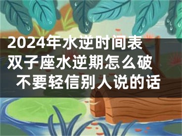 2024年水逆时间表双子座水逆期怎么破 不要轻信别人说的话