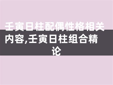 壬寅日柱配偶性格相关内容,壬寅日柱组合精论