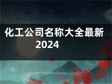化工公司名称大全最新2024