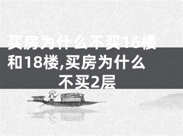 买房为什么不买16楼和18楼,买房为什么不买2层