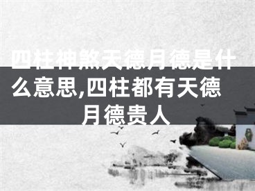 四柱神煞天德月德是什么意思,四柱都有天德月德贵人