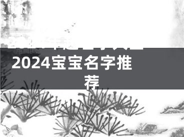 2024年起名字大全 2024宝宝名字推荐