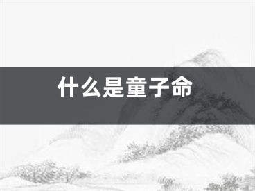 什么是童子命