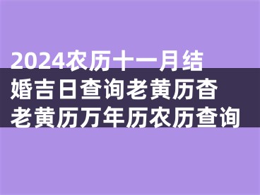 2024农历十一月结婚吉日查询老黄历杳 老黄历万年历农历查询