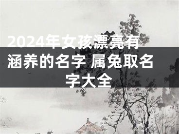 2024年女孩漂亮有涵养的名字 属兔取名字大全
