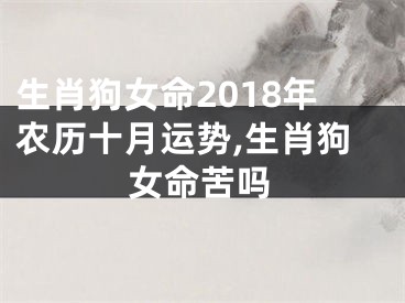 生肖狗女命2018年农历十月运势,生肖狗女命苦吗