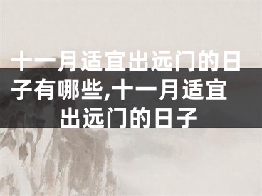 十一月适宜出远门的日子有哪些,十一月适宜出远门的日子