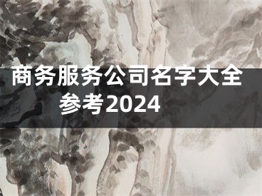 商务服务公司名字大全参考2024