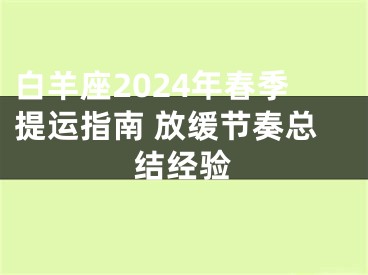 白羊座2024年春季提运指南 放缓节奏总结经验