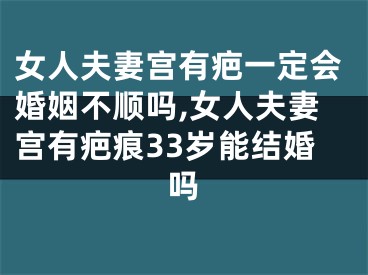 女人夫妻宫有疤一定会婚姻不顺吗,女人夫妻宫有疤痕33岁能结婚吗