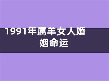 1991年属羊女人婚姻命运