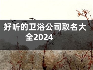 好听的卫浴公司取名大全2024