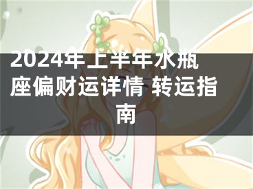 2024年上半年水瓶座偏财运详情 转运指南