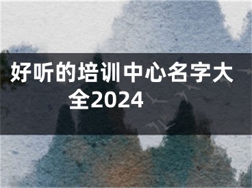 好听的培训中心名字大全2024