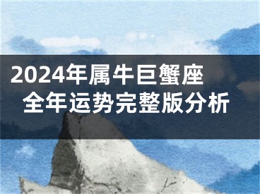 2024年属牛巨蟹座全年运势完整版分析
