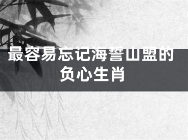 最容易忘记海誓山盟的负心生肖