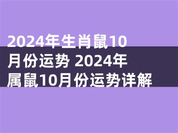 2024年生肖鼠10月份运势 2024年属鼠10月份运势详解