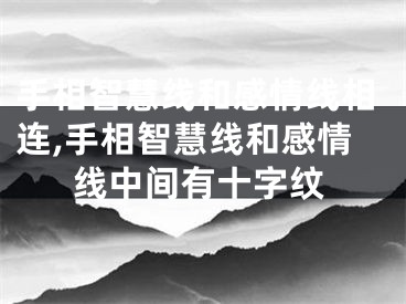 手相智慧线和感情线相连,手相智慧线和感情线中间有十字纹