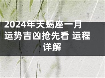 2024年天蝎座一月运势吉凶抢先看 运程详解