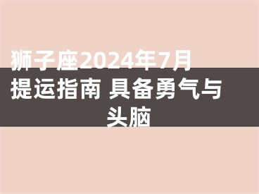 狮子座2024年7月提运指南 具备勇气与头脑