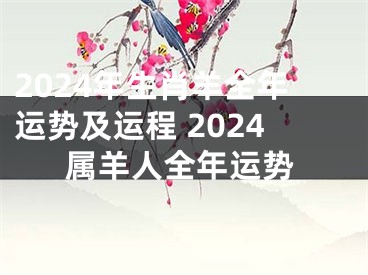2024年生肖羊全年运势及运程 2024属羊人全年运势