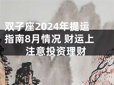 双子座2024年提运指南8月情况 财运上注意投资理财