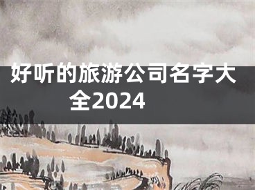 好听的旅游公司名字大全2024