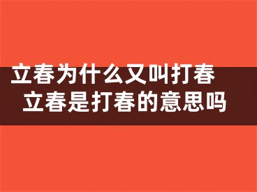 立春为什么又叫打春 立春是打春的意思吗