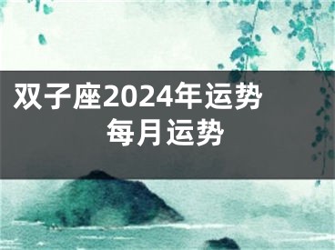 双子座2024年运势每月运势