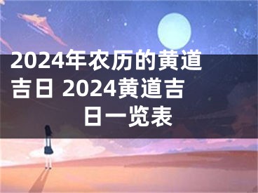 2024年农历的黄道吉日 2024黄道吉日一览表