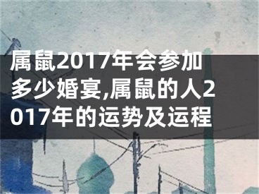 属鼠2017年会参加多少婚宴,属鼠的人2017年的运势及运程