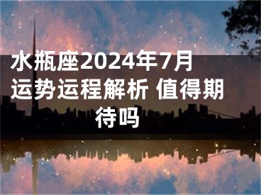 水瓶座2024年7月运势运程解析 值得期待吗 