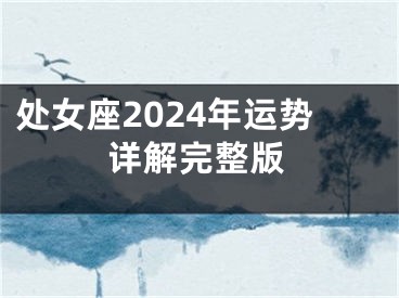 处女座2024年运势详解完整版